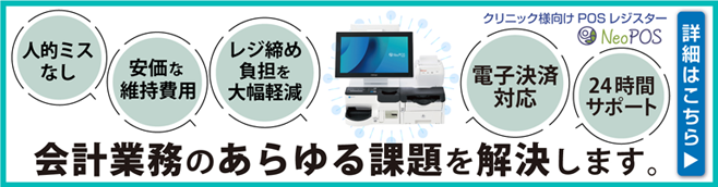 �N���j�b�N�l����POS���W�X�^�[ NeoPOS Clinic